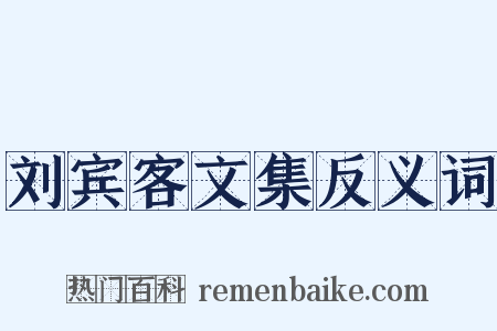 刘宾客文集反义词是什么意思的图片